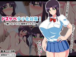 Dosukebe Shoushika Taisaku! ~Kirai na Aitsu to Kyousei Sex!?~