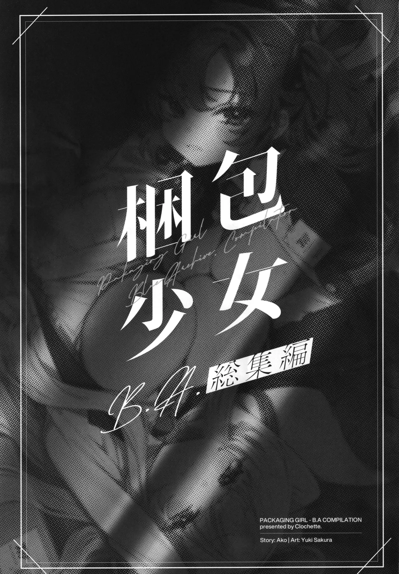 Konpou Shoujo B.A. Soushuuhen - PACKAGING GIRL - B.A COMPILATION | 포장소녀 B.A. 총집편 page 2 full