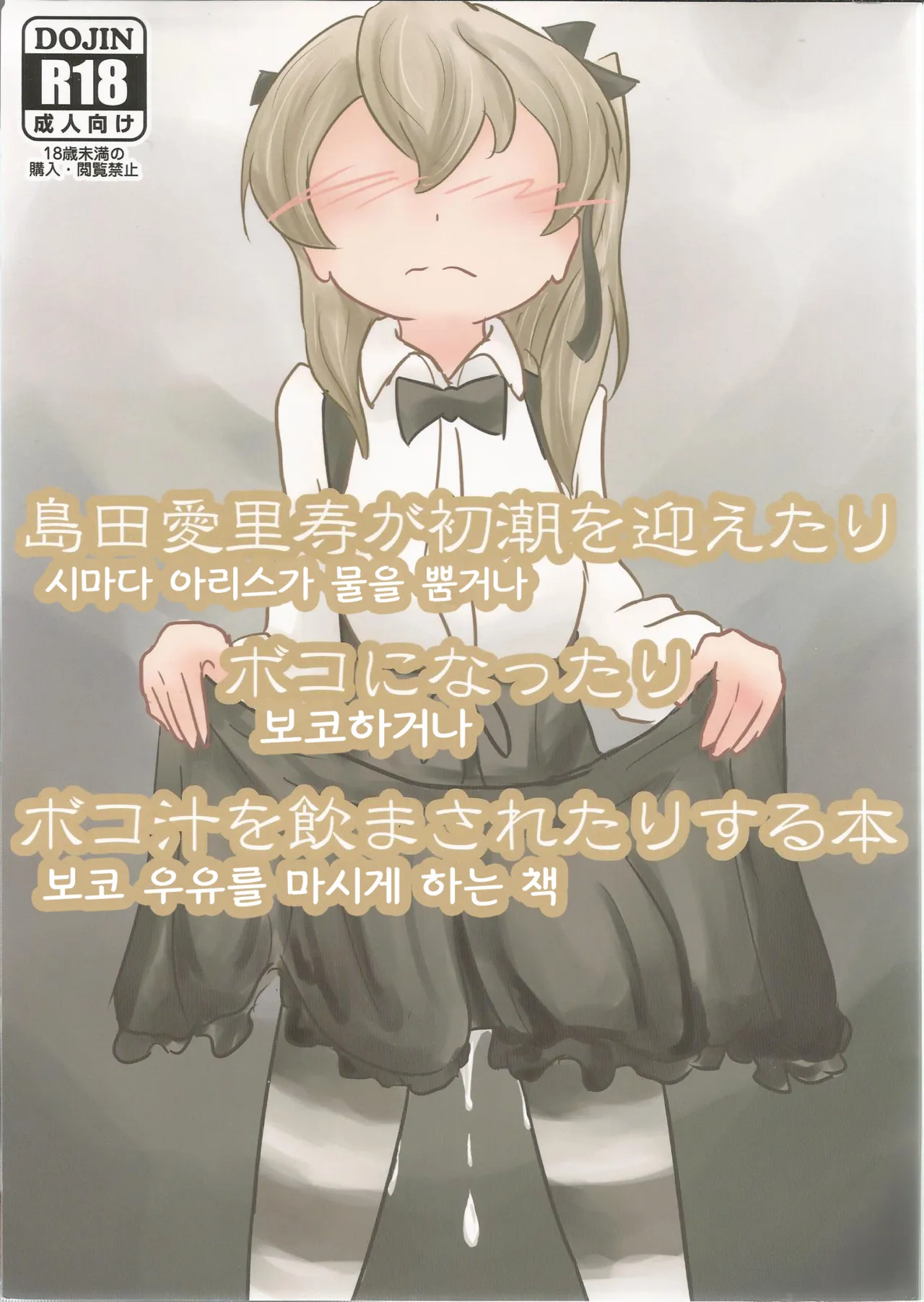 Shimada Arisu ga Shochou o Mukaetari Boko ni Nattari Boko-jiru o Nomasaretari Suru Hon | 시마다 아리스가 물을 뿜거나 보코 하거나 보코 우유를 마시게 하는 책 page 1 full
