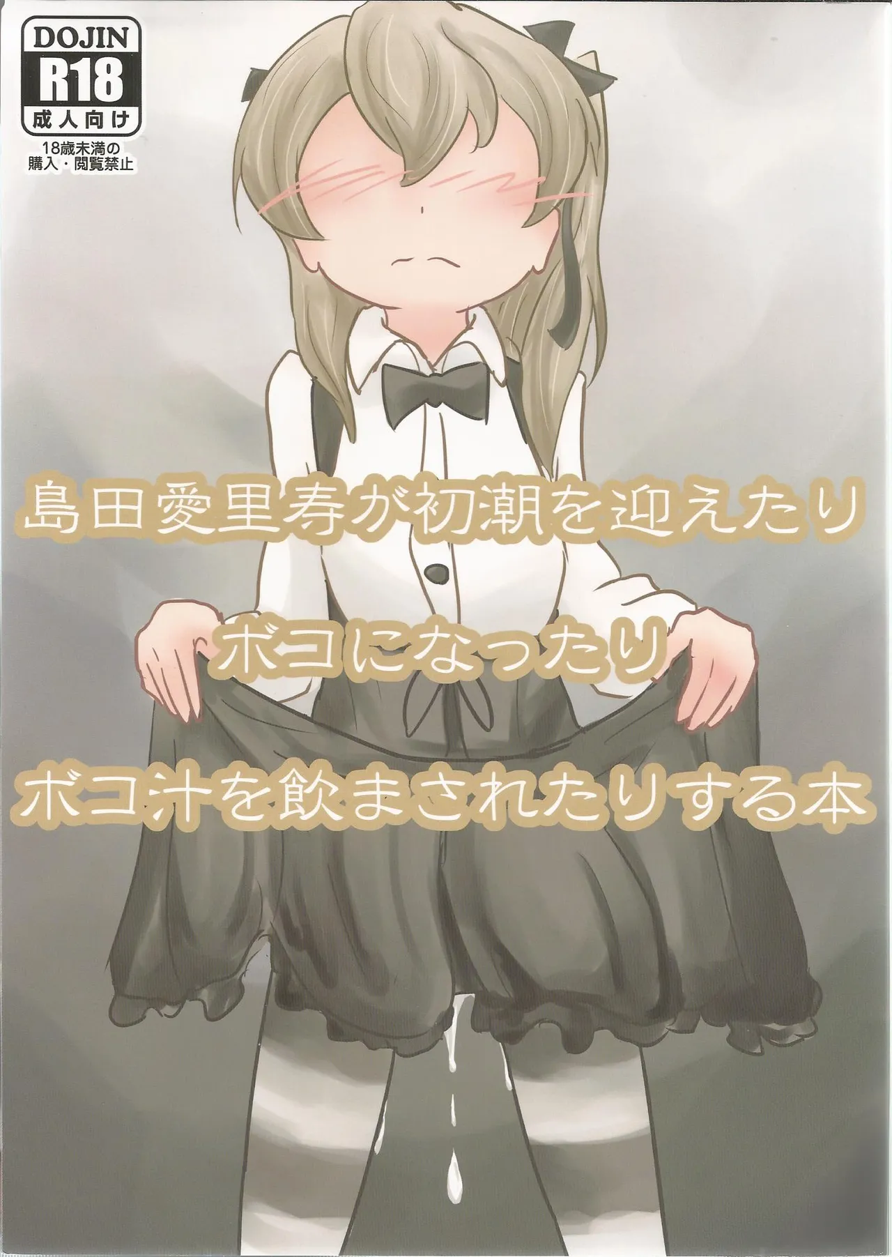 Shimada Arisu ga Shochou o Mukaetari Boko ni Nattari Boko-jiru o Nomasaretari Suru Hon | 시마다 아리스가 물을 뿜거나 보코 하거나 보코 우유를 마시게 하는 책 page 2 full