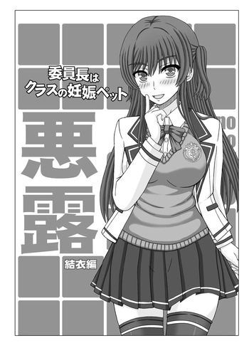 Iinchou wa Class no Ninshin Pet Oro Yui Hen cover