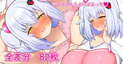 シロヱさんとらぶらぶえっち