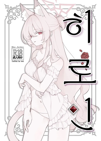 Heroine | 히로인 cover