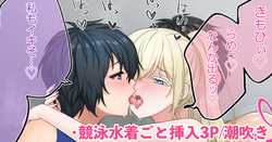 競泳水着3Pえっち❤