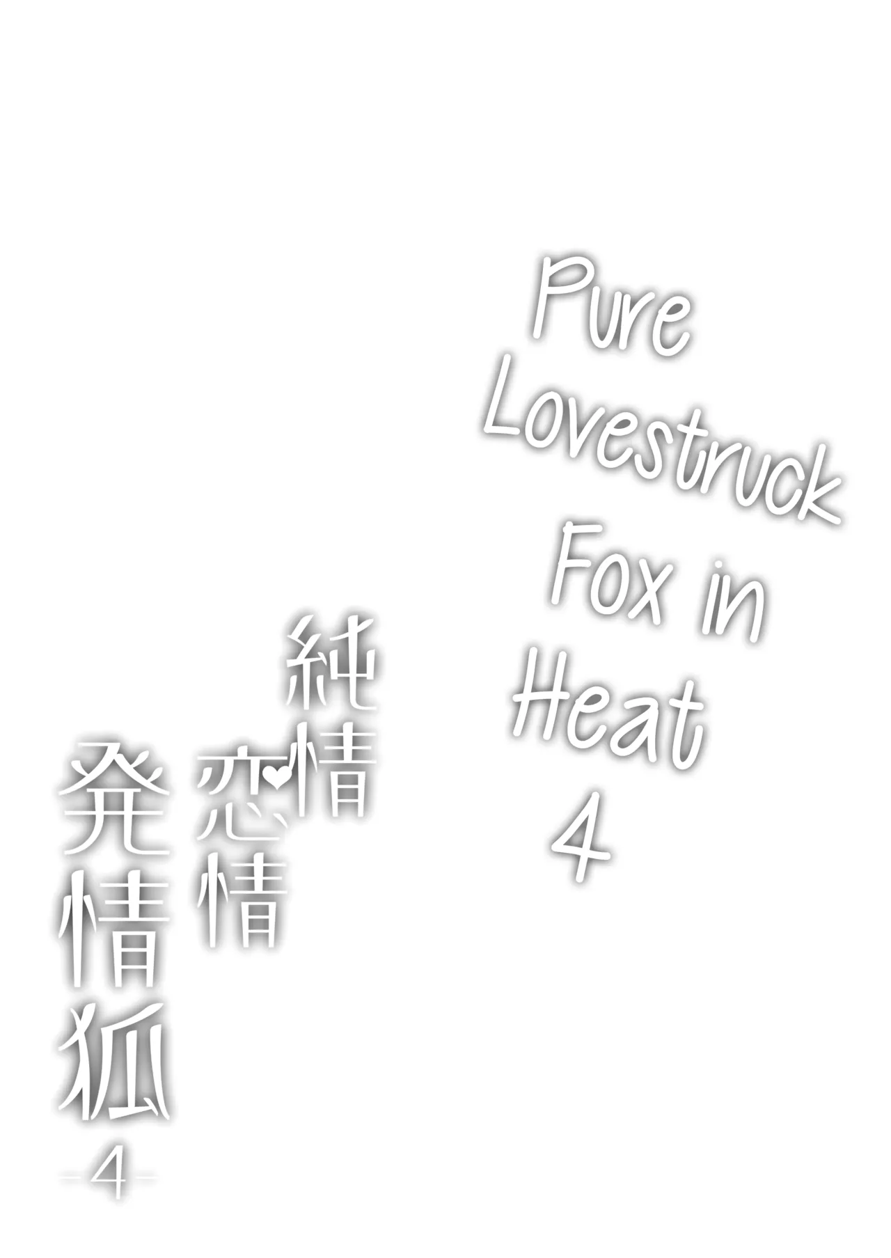 Junjou ♥ Renjou Hatsujou Kitsune -4- | Pure ♥ Lovestruck Fox in Heat -4- page 3 full
