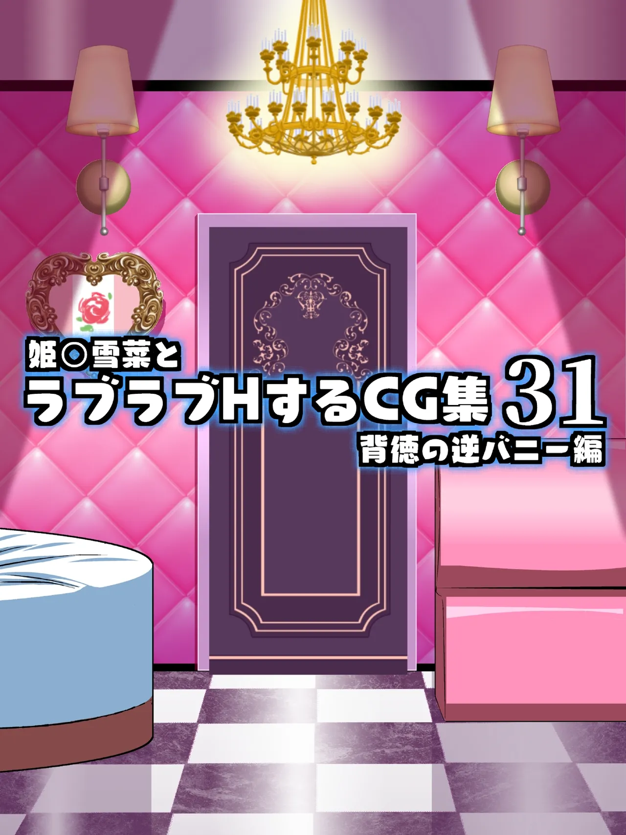 Himeragi Yukina to Love Love H suru CG Shuu 31 Haitoku no Gyaku Bunny Hen page 1 full