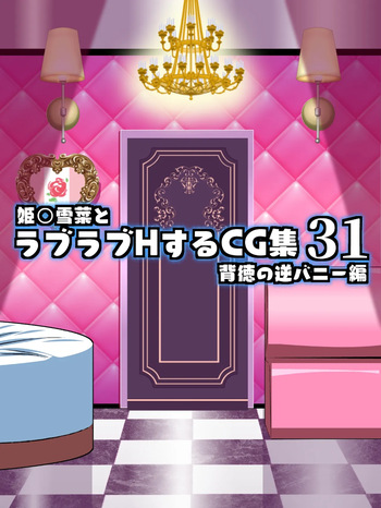 Himeragi Yukina to Love Love H suru CG Shuu 31 Haitoku no Gyaku Bunny Hen cover