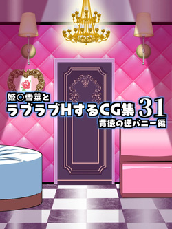 Himeragi Yukina to Love Love H suru CG Shuu 31 Haitoku no Gyaku Bunny Hen