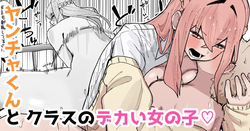 Yancha-kun to Kurasu no Dekai Onnanoko ♡ | The Naughty boy, and the Huge Girl in Class ♡