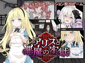 Alice to Akuma no Rougoku ~Ryona Dasshutsu game~ cover