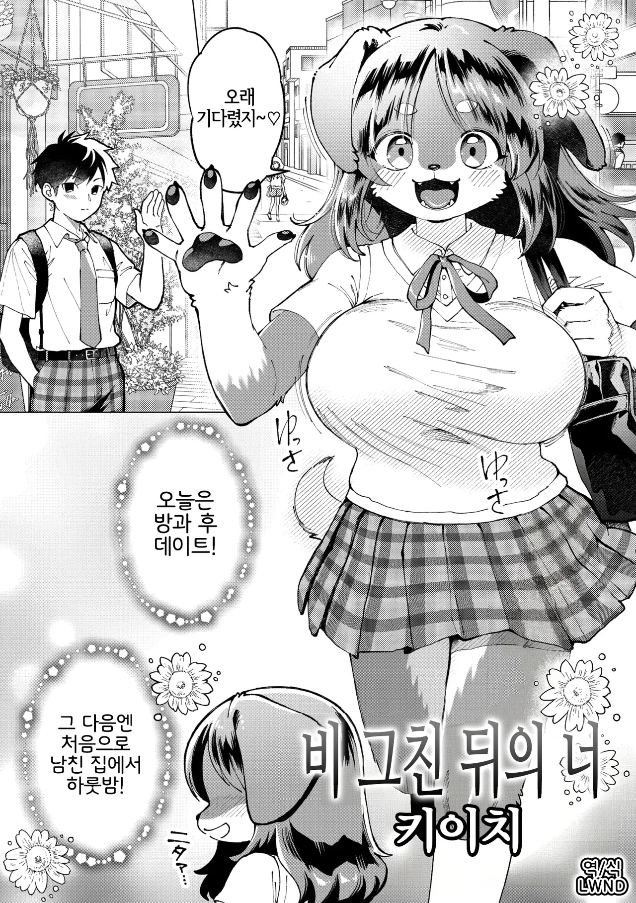 Ame nochi Kimi | 비 그친 뒤의 너 page 1 full