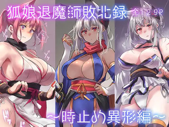 狐娘退魔師敗北録～時止め異形編～ cover