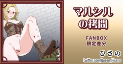 マルシルの拷問