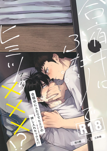合宿中にふたりでヒミツの×××!? cover