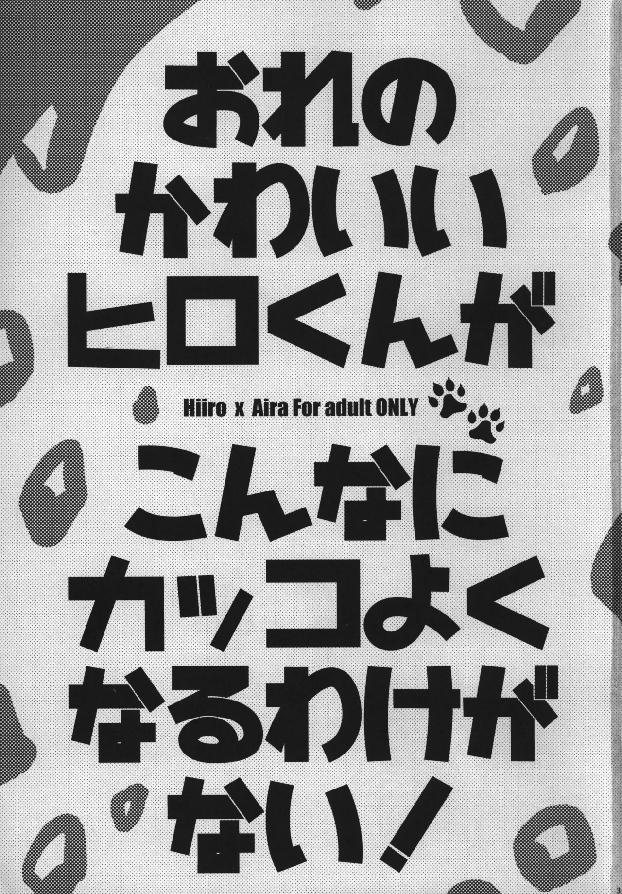 おれのかわいいヒロくんがこんなにカッコよくなるわけがない！ page 2 full