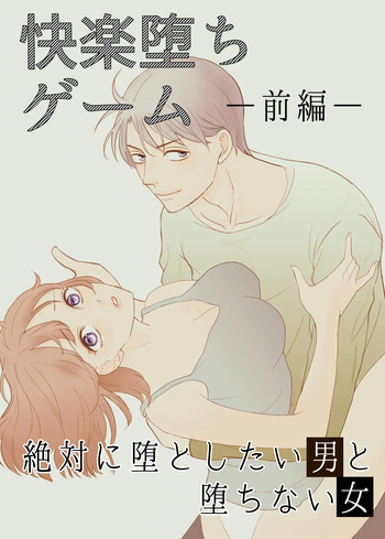 Zettai ni Otoshitai Otoko to Ochinai Onna - Zenpen cover