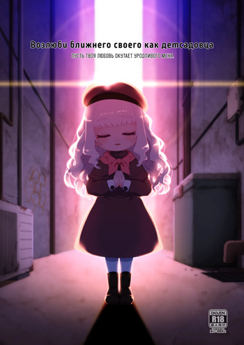 Enji no Rinjin o Aiseyo -May that love of yours envelop the ugly me- | Возлюби ближнего своего как детсадовца cover
