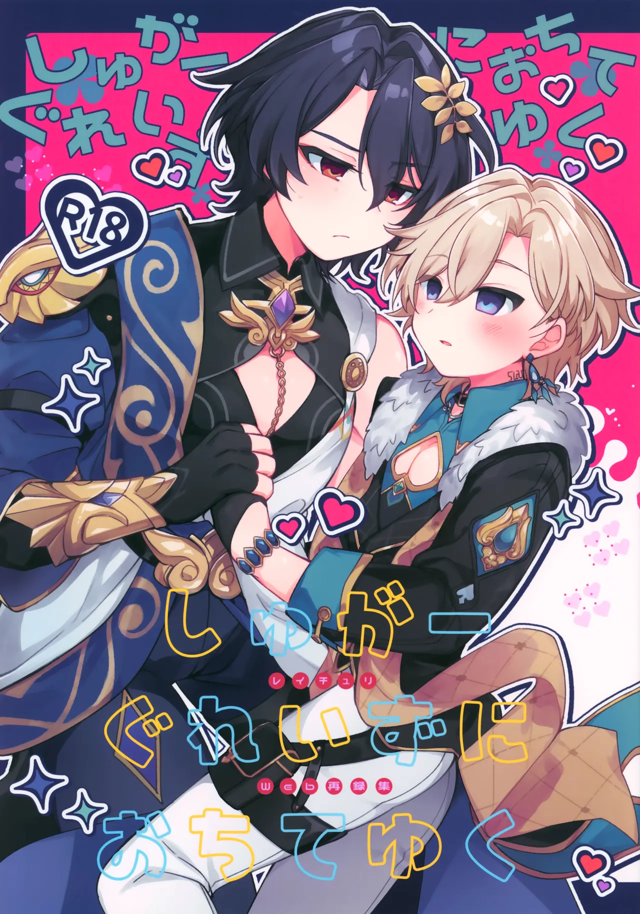 Sugar Grace ni Ochite Yuku page 1 full