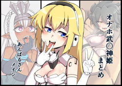 オナホ武〇神姫まとめ あんばるさんメイン