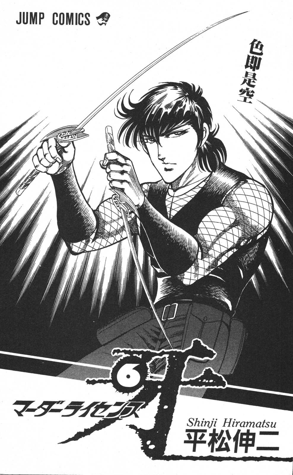 密令杀手 牙 第6巻 page 5 full