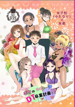 女子松 末弟 ボクのDT卒業計画