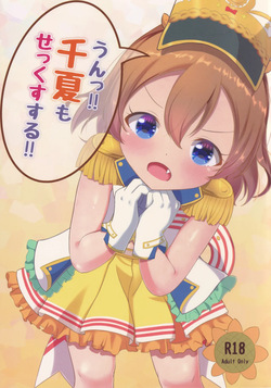 Un!! Chinatsu mo SEX Suru!!