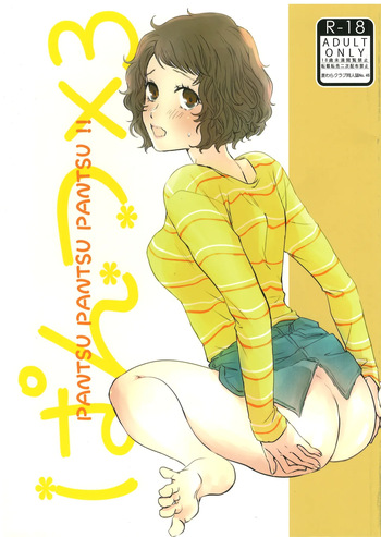 ぱんつ×3 cover