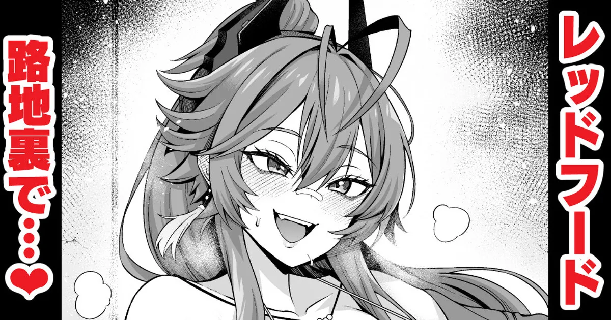 レッドフード、路地裏でチンピラと…❤ page 1 full