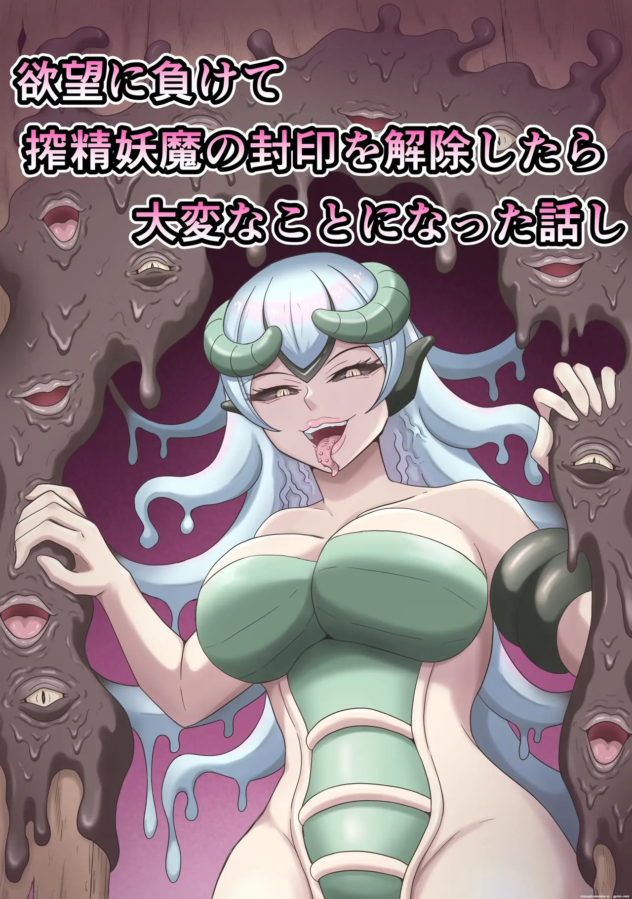 欲望に負けて搾精妖魔の封印を解除したら大変なことになった話し page 1 full