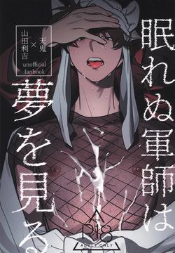 Nemurenu gunshi wa yume o miru