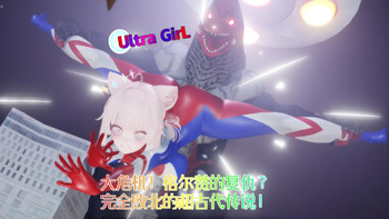 8月女奥-大危机！格尔赞的复仇？完全败北的超古代传说！ cover
