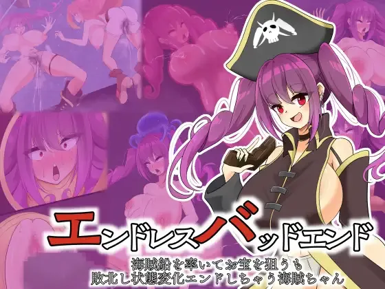 エンドレスバッドエンド 海賊船を率いてお宝を狙うも 敗北し状態変化エンドしちゃう海賊ちゃん page 1 full