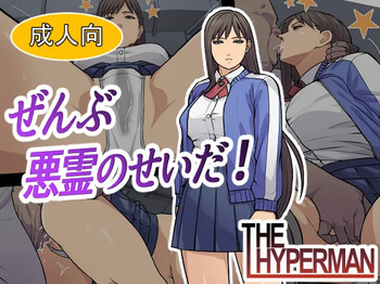 ぜんぶ悪霊のせいだ！ cover