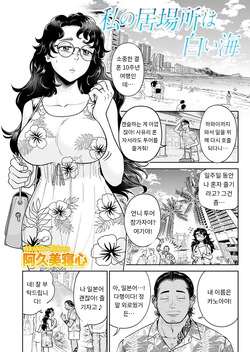 『わたしの居場所は白い海』 COMIC Magnum Vol.189
