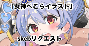 skeb女神ぺこら cover