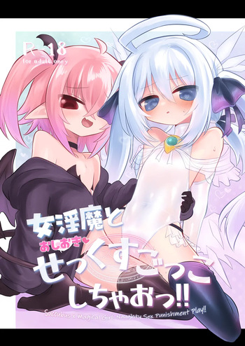 女淫魔とおしおきせっくすごっこしちゃおっ!! cover