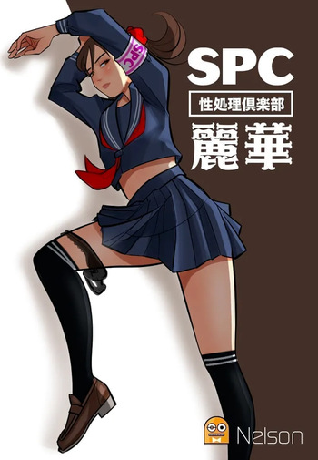 SPC〜性処理倶楽部 麗華 cover