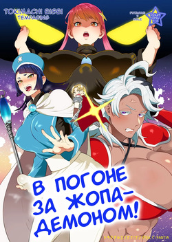 Ketsuman Demon o Oe!?