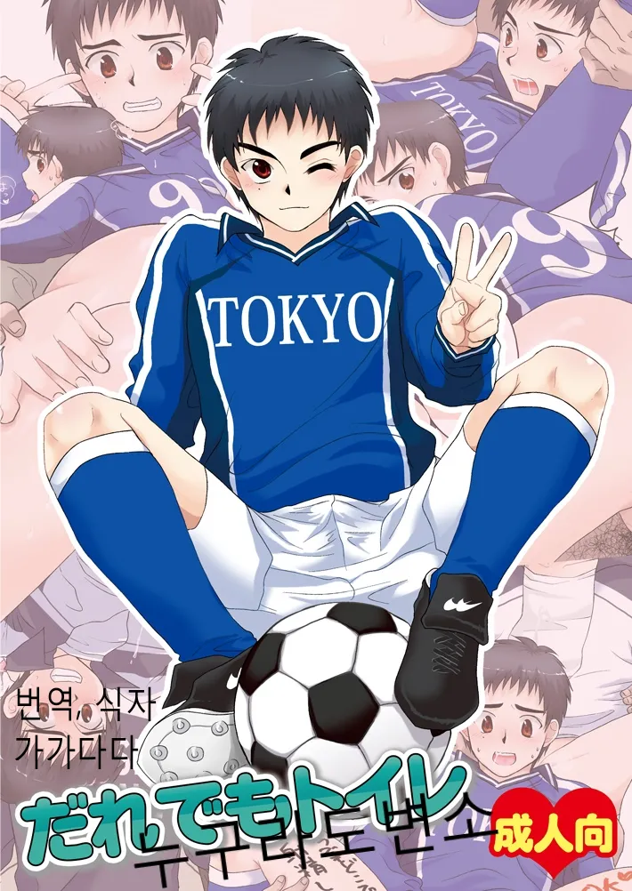 Dare demo Toilet | 누구라도 변소 page 1 full