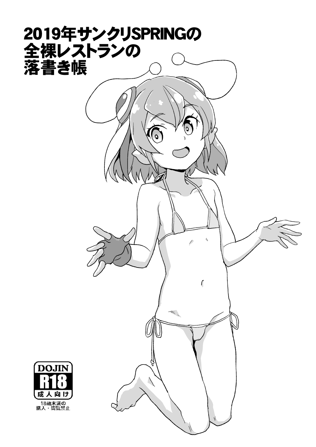 2019年サンクリSPRINGの全裸レストランの落書き帳 page 1 full