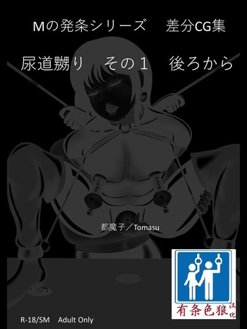 SM緊縛 尿道嬲り その1 後ろから（有条色狼汉化） cover