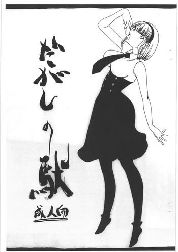 だがしの駄 cover
