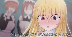 コミッションの差分とかまとめ2