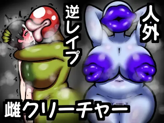 ムチムチ爆乳ドスケベ人外・雌クリーチャー達のショタ喰い逆レ○プ集 page 1 full