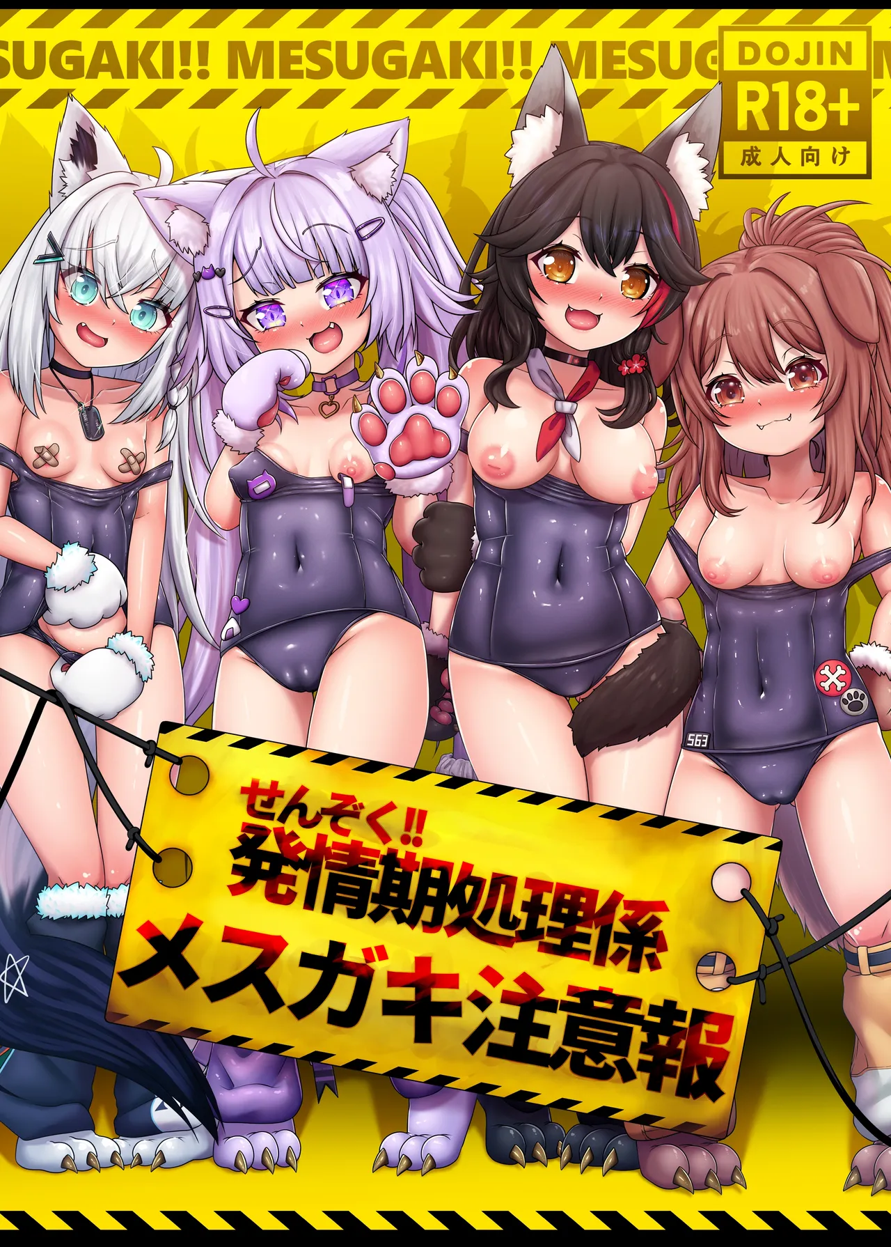 せんぞく!!発情期処理係 メス❤️キ注意報 page 1 full