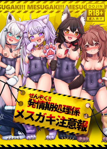 せんぞく!!発情期処理係 メス❤️キ注意報 cover