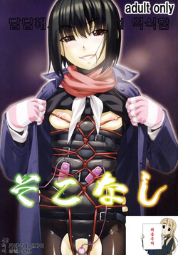 Sokonashi | 바닥 없음