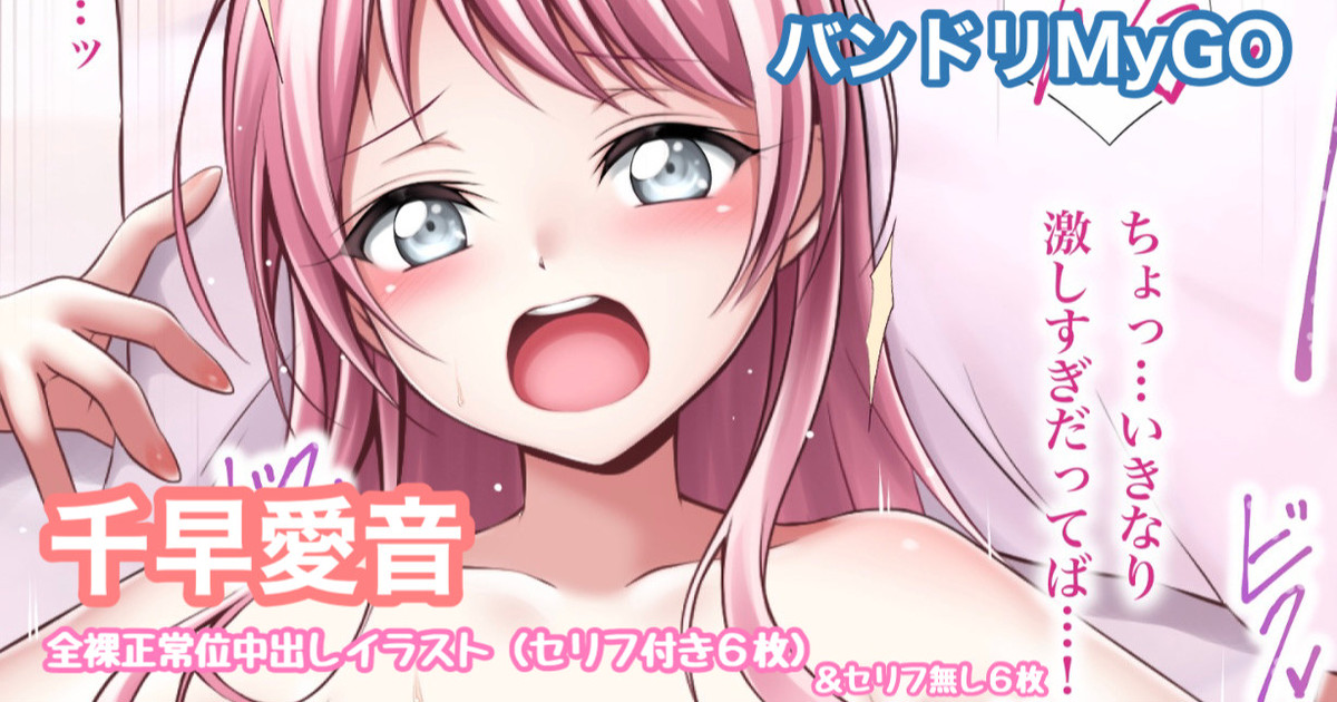 バンドリMyGO 千早愛音 全裸正常位中出しイラスト page 1 full