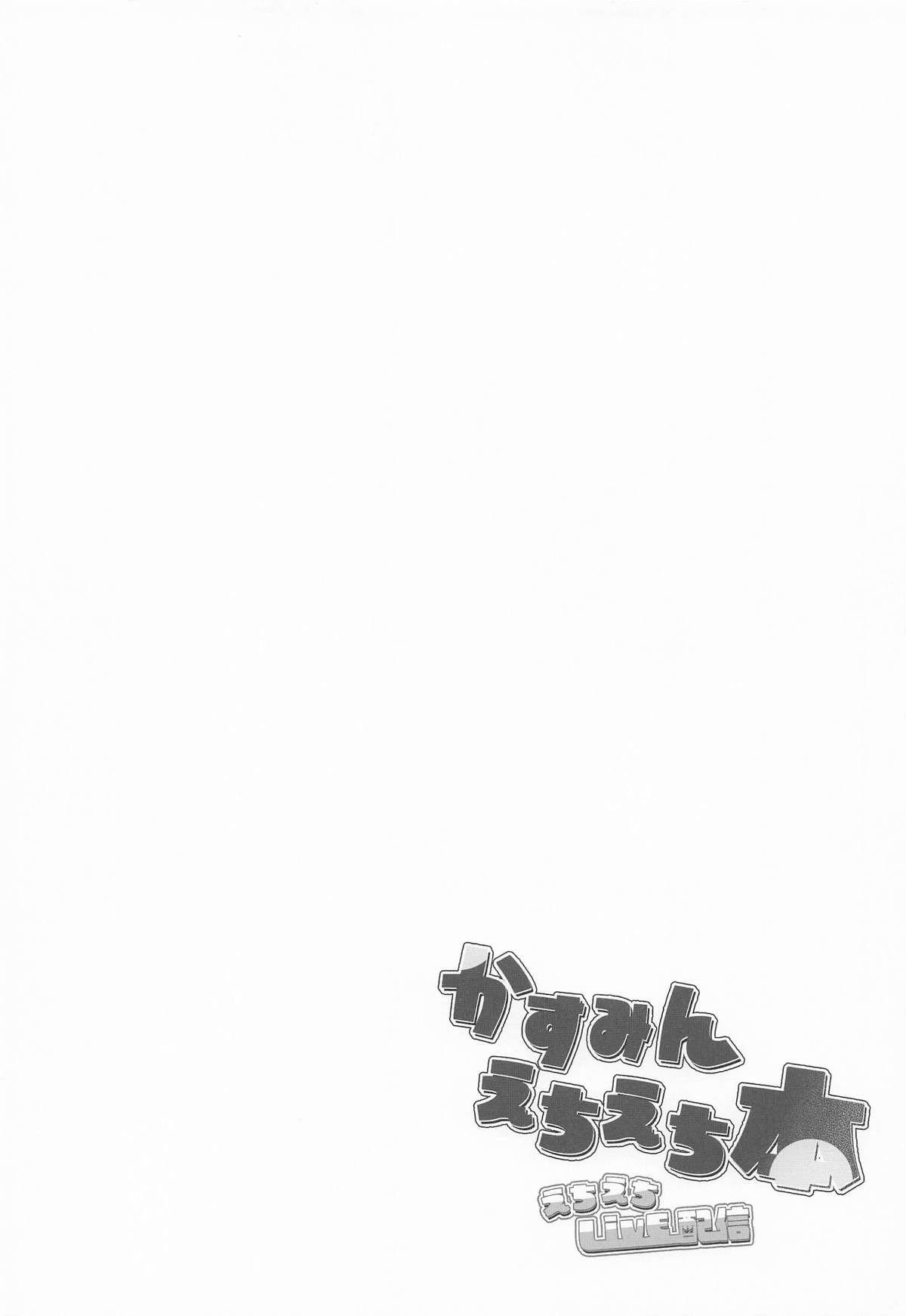 かすみんえちえち本 えちえちLiVE配信 page 3 full