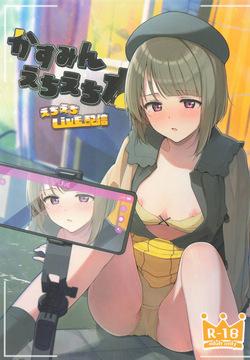 かすみんえちえち本 えちえちLiVE配信